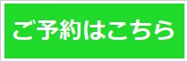 ご予約はコチラ